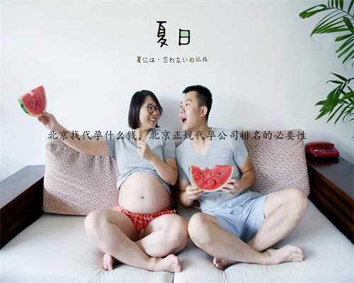 北京找代孕什么钱，北京正规代孕公司排名的必要性