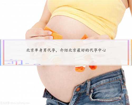 北京单身男代孕，介绍北京最好的代孕中心