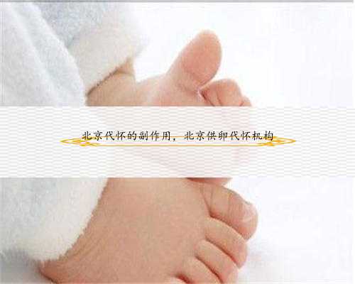 北京代怀的副作用，北京供卵代怀机构