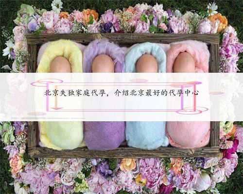 北京失独家庭代孕，介绍北京最好的代孕中心