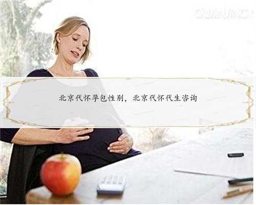 北京代怀孕包性别，北京代怀代生咨询