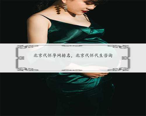 北京代怀孕网排名，北京代怀代生咨询