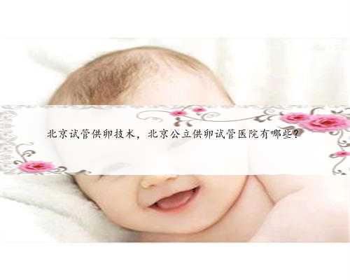 北京试管供卵技术，北京公立供卵试管医院有哪些？