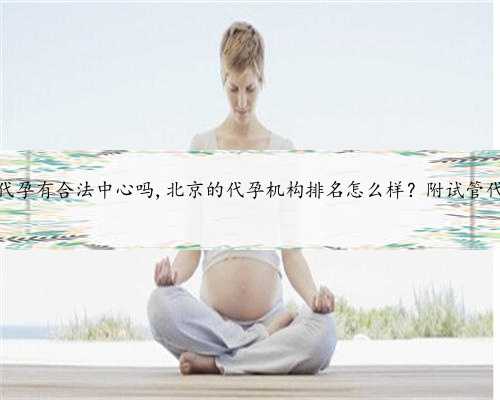 北京代孕有合法中心吗,北京的代孕机构排名怎么样？附试管代孕？